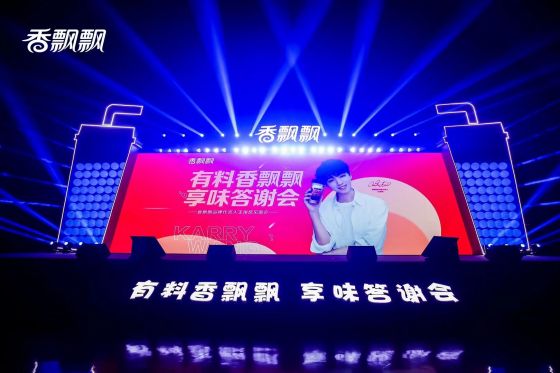 ????“有料香飘飘，享味答谢会”暨香飘飘品牌代言人王俊凯见面会</br>品牌明星双向赋能，香飘飘年轻化进程加速