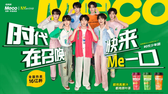 香飘飘Meco杯装果茶官宣时代少年团，加速年轻化战略布局